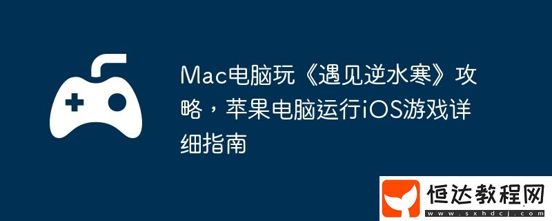 蘋果電腦運(yùn)行iOS游戲詳細(xì)指南