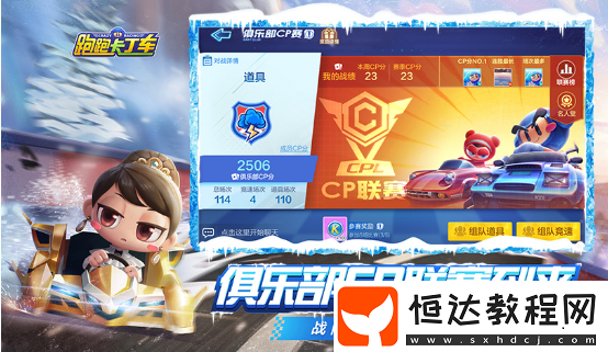 跑跑卡丁車手游俱樂部CP聯(lián)賽玩法詳解：組隊(duì)競(jìng)速與道具模式全攻略