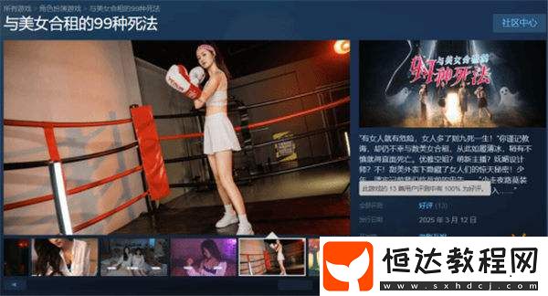 ！真人互動(dòng)影視游戲與美女合租的99種死法上線！