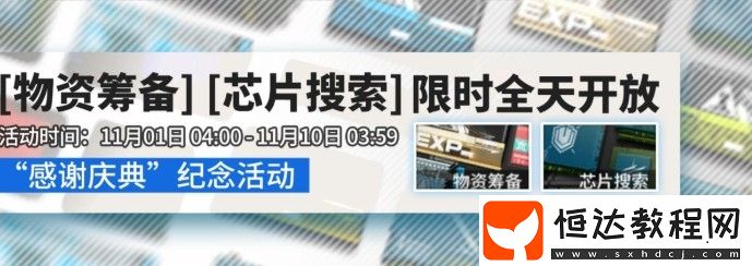 11月明日方舟感謝慶典活動(dòng)玩法攻略，限時(shí)登錄活動(dòng)獎(jiǎng)勵(lì)內(nèi)容全解析