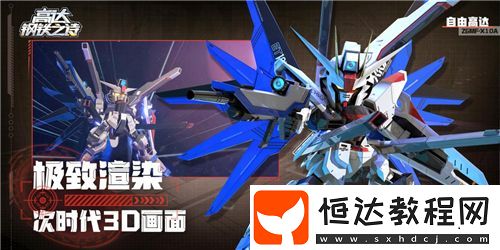 開服狂歡送千抽！高達鋼鐵之詩今日公測火爆開啟！