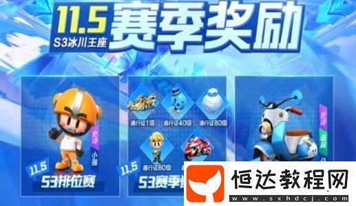 跑跑卡丁車手游S3通行證購買指南：25元與40元通行證獎勵對比及購買建議