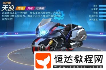 跑跑卡丁車手游S3賽季新摩托天浪登場(chǎng)，屬性性價(jià)比及獲取方式全解析