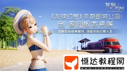 龍族幻想手游今日公測(cè)：全新家園系統(tǒng)與60人戰(zhàn)場(chǎng)玩法上線，火箭少女101賴美云邀你共創(chuàng)平行世界