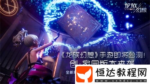 龍族幻想手游今日公測(cè)：全新家園系統(tǒng)與60人戰(zhàn)場(chǎng)玩法上線，火箭少女101賴美云邀你共創(chuàng)平行世界