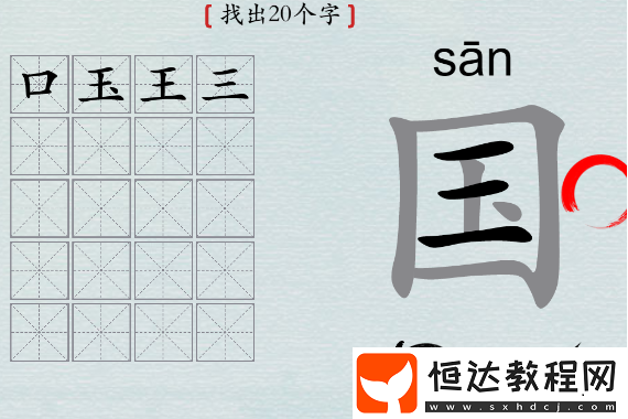 漢字神操作國找出20個字怎么過攻略