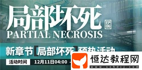 明日方舟第六章局部壞死預熱活動詳解：新章節(jié)與五星干員限時尋訪