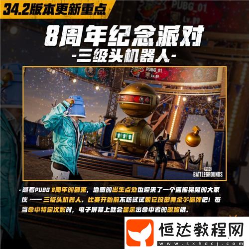 吃雞有你-PUBG34.2版本更新-八周年慶典開啟