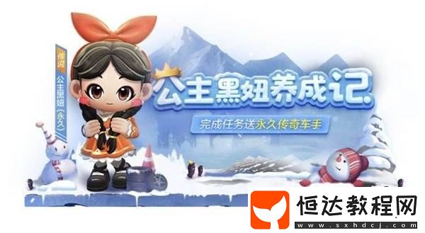 跑跑卡丁車手游公主黑妞獲取攻略：11月11日-12月22日活動詳解