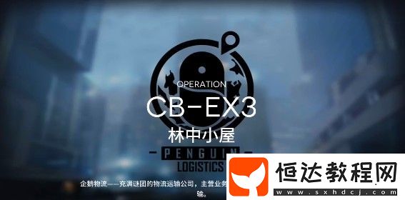 明日方舟CB-EX3林中小屋通關(guān)攻略：詳細(xì)步驟與技巧分享