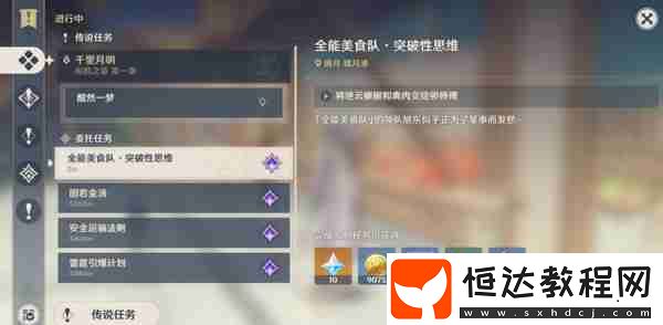全能美食隊突破性思維任務(wù)怎么完成