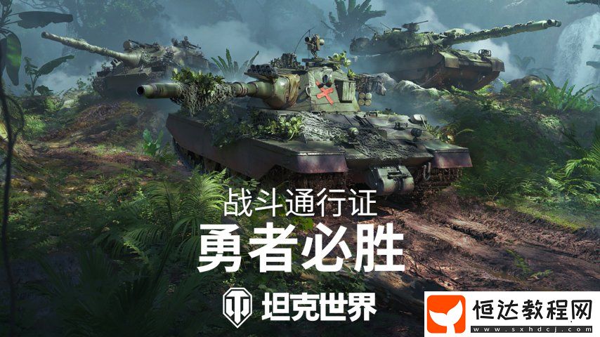 全新叢林3D風(fēng)格！坦克世界戰(zhàn)斗通行證S16即將發(fā)布