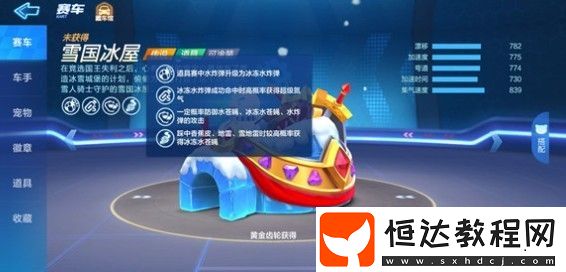 跑跑卡丁車手游雪國冰屋屬性詳解：技能、涂裝與性能全解析
