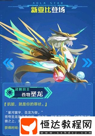 奧拉星手游蒼穹圣龍?jiān)趺吹?？獲取與強(qiáng)度解析，11月7日后或可收服
