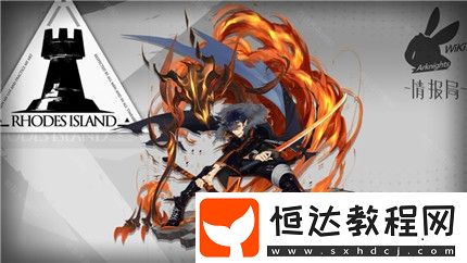 明日方舟炎客技能屬性詳解：高血高攻低防，持續(xù)作戰(zhàn)能力強的單挑近衛(wèi)干員