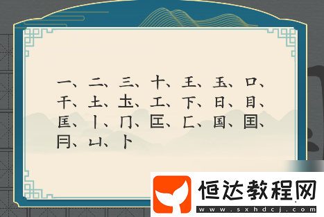 漢字神操作國找出20個字怎么過攻略