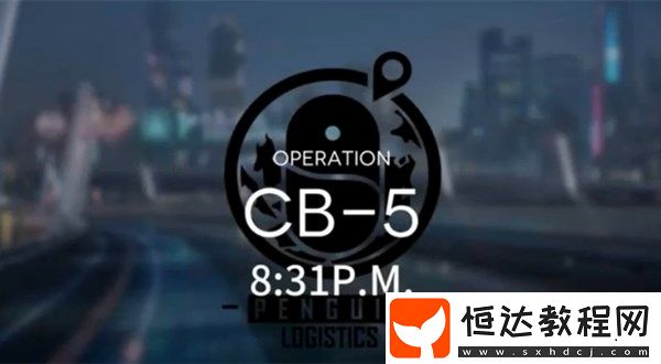 明日方舟喧鬧法則CB-5平民通關(guān)攻略：輕松應(yīng)對欺凌者，獲取拜松角色