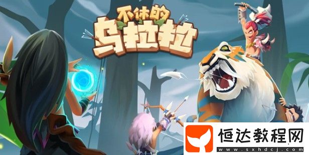 不休的烏拉拉一人四開(kāi)教程全介紹！成隊(duì)玩法技巧及配置建議來(lái)了