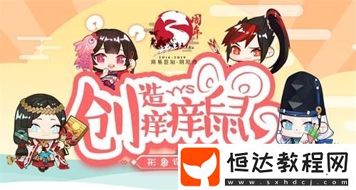 2019陰陽師三周年創(chuàng)造癢癢鼠活動(dòng)玩法、獎(jiǎng)勵(lì)全解析與參與攻略