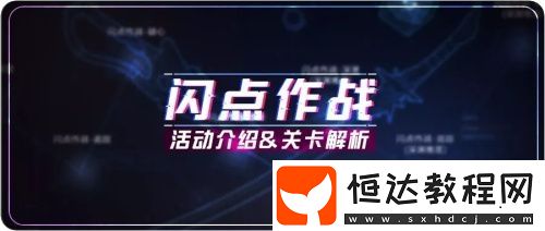 崩壞3閃點(diǎn)作戰(zhàn)玩法攻略大全：活動(dòng)流程、關(guān)卡打法及關(guān)鍵材料獲取解析