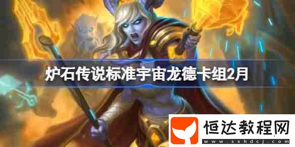 爐石傳說標(biāo)準(zhǔn)宇宙龍德?推薦2月