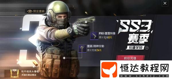 和平精英SS3賽季特種空勤套裝獲取攻略及價格分析