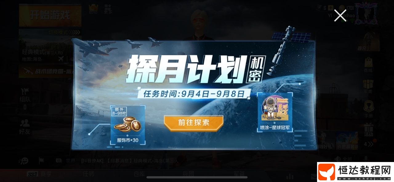 和平精英探月計(jì)劃活動(dòng)攻略：任務(wù)時(shí)間、獎(jiǎng)勵(lì)及玩法詳解