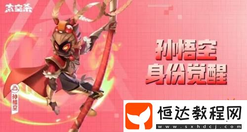 孫悟空身份覺(jué)醒