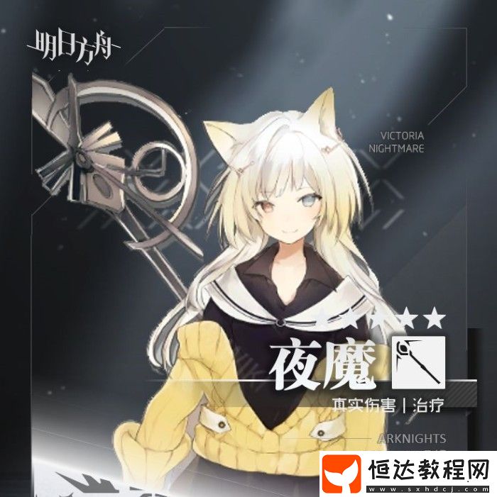 明日方舟夜魔值不值得練？全方位干員評測，解析夜魔基礎(chǔ)屬性與天賦技能