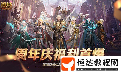 全民歐皇爆料！魔域口袋版317周年慶前瞻