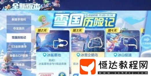 雪國(guó)歷險(xiǎn)記第三天任務(wù)：冰雪企鵝島隱藏寶藏位置及完成方法大揭秘
