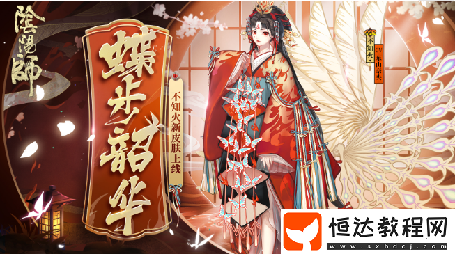 陰陽(yáng)師不知火典藏皮膚蝶步韶華評(píng)測(cè)：浴火重生的蝴蝶，三周年慶典盛裝登場(chǎng)