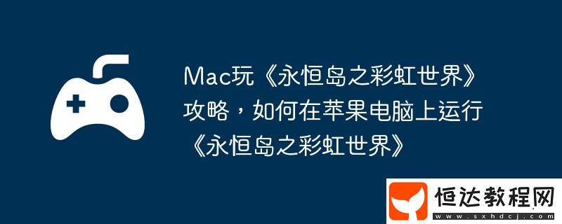 如何在蘋果電腦上運行永恒島之彩虹世界