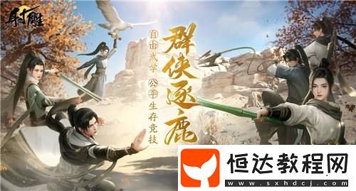 射雕2.0全新版本正式上線