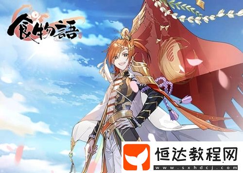 食物語登高10層通關(guān)攻略：陣容搭配與詳細打法解析
