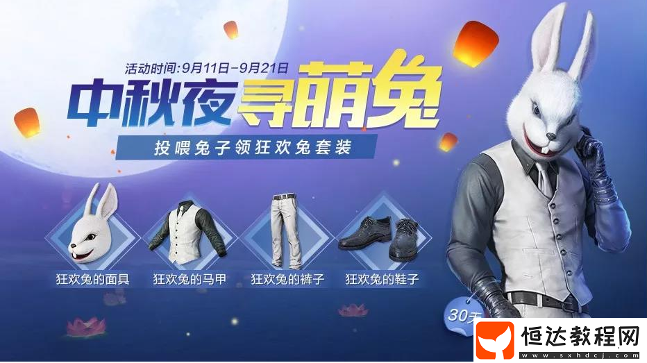 和平精英中秋節(jié)投喂月兔活動攻略：如何領(lǐng)取限時狂歡兔套裝