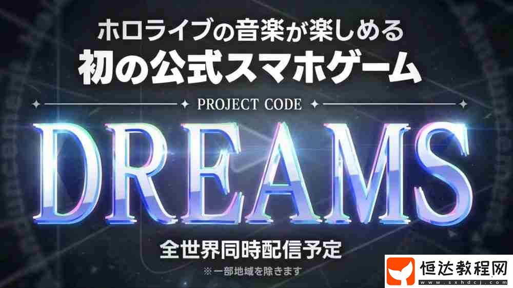 hololive-音樂的官方手機(jī)游戲DREAMS正式發(fā)表-預(yù)計(jì)于全球同步上線