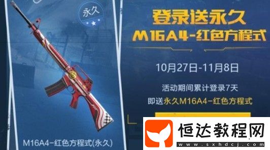 和平精英和平使命降落傘獲得方法及10.27 - 11.8累計登錄領(lǐng)永久M16A4皮膚攻略