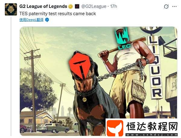 簡單粗暴！英雄聯(lián)盟G2戰(zhàn)隊(duì)官方發(fā)圖嘲諷TES戰(zhàn)隊(duì)就是LEC的狗！