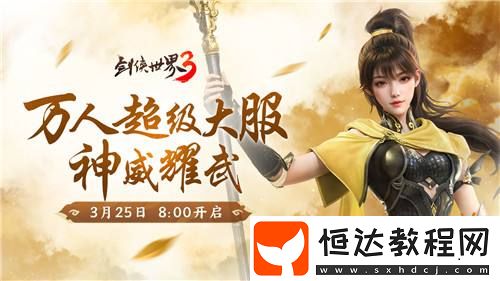 新門派神威！劍俠世界3“神威耀武”資料片3.25上線！
