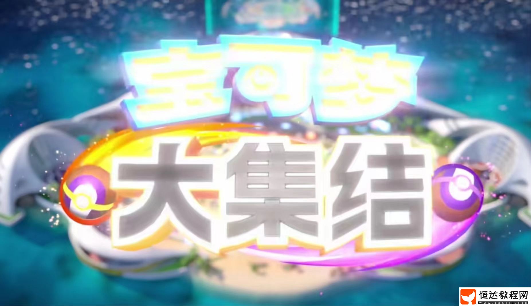 寶可夢(mèng)大集結(jié)開(kāi)始了嗎