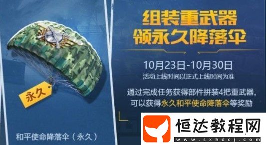 和平精英和平使命降落傘獲得方法及10.27 - 11.8累計登錄領(lǐng)永久M16A4皮膚攻略