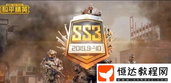 和平精英SS3賽季迷彩服獲取攻略：如何獲得最新炫酷迷彩服？
