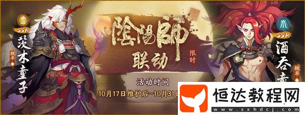神都夜行錄與陰陽師聯(lián)動(dòng)開啟，限定SSR茨木童子與SR夕輝登場，揭秘神秘風(fēng)暴背后的真相
