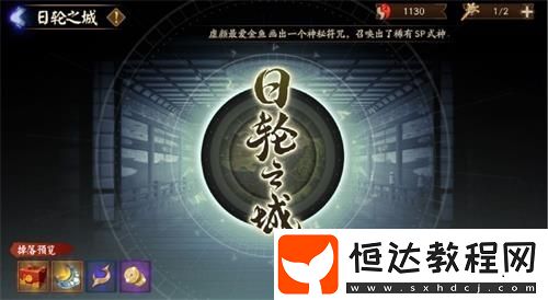陰陽(yáng)師日輪之城副本攻略：開(kāi)放時(shí)間、玩法及獎(jiǎng)勵(lì)詳解