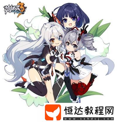 崩壞3學(xué)園嘉年華三周年活動玩法及內(nèi)容介紹，豐厚獎勵等你拿