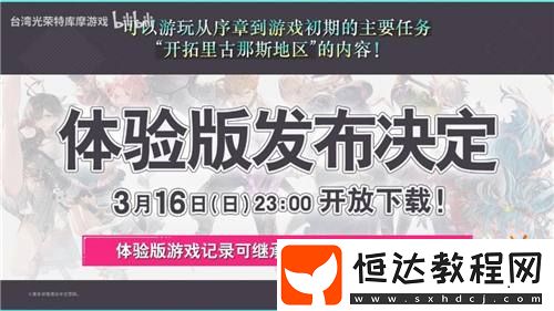體驗(yàn)版即將上線