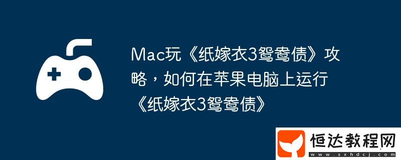 如何在蘋(píng)果電腦上運(yùn)行紙嫁衣3鴛鴦債