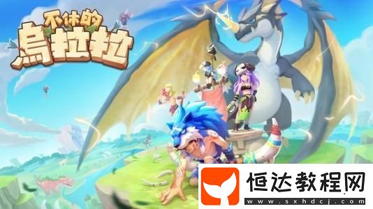 不休的烏拉拉手游德魯伊玩法技巧介紹：定位、天賦、技能與玩法思路全解析