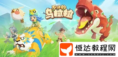 不休的烏拉拉新手陣容搭配指南：戰(zhàn)士+刺客+術士組合詳解